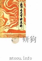 昆明文史资料选辑  第3辑（1983 PDF版）