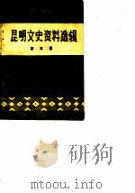 昆明文史资料选辑  第5辑（1985 PDF版）