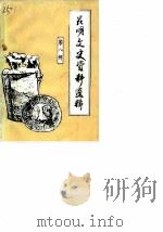 昆明文史资料选辑  第8辑（1986 PDF版）