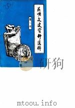 昆明文史资料选辑  第9辑   1987  PDF电子版封面    中国人民政治协商会议云南省昆明市委员会文史资料研究委员会 