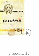 昆明文史资料选辑  第15辑  教育史料专辑（1990 PDF版）