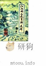 红河州文史资料选辑  第2辑（ PDF版）