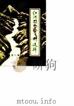 红河州文史资料选辑  第6辑（1986 PDF版）