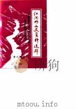 红河州文史资料选辑 第8辑 庆祝红河州三十年州庆纪念专辑 回顾红河地区的解放 1987 PDF电子版封面 中国人民政协会议红河哈尼族彝族自治州委员会文史资料委员会