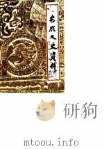 安顺文史资料选辑  第1辑（1983 PDF版）