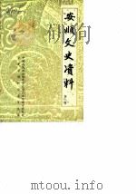 安顺文史资料选辑  第2辑（1984 PDF版）