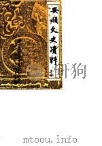 安顺文史资料选辑 第3辑 1985 PDF电子版封面 中国人民政治协商会议贵州省安顺市委员会