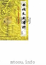 安顺文史资料选辑  第4辑  纪念抗日战争胜利四十周年专辑（1985 PDF版）