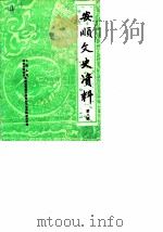 安顺文史资料选辑 第8辑 1987 PDF电子版封面 中国人民政治协商会议贵州省安顺市委员会文史资料委员会