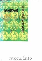 版纳文史资料选辑  第1辑（1987年04月第1版 PDF版）