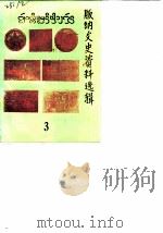 版纳文史资料选辑  第3辑（1988 PDF版）