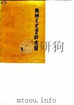 版纳文史资料选辑 第5辑 1989 PDF电子版封面 中国人民政治协商会议西双版纳傣族自治州委员会文史资料工作委员