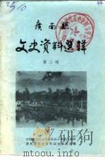 广南县文史资料选集 第2辑 PDF电子版封面 中国人民政治协商会议云南省广南县委员会文史资料研究委员会