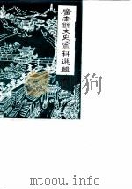 广南县文史资料选集 第4辑 1990 PDF电子版封面 中国人民政治协商会议云南省广南县委员会文史资料委员会
