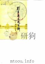 黔东南文史资料 第4辑 北伐战争专辑 1985 PDF电子版封面 政协黔东南州委员会文史资料研究委员会