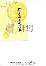 黔东南文史资料  第6辑  黔东事变专辑（1987 PDF版）