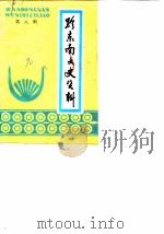 黔东南文史资料  第8辑（1990 PDF版）