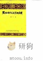 黔西南州文史资料选辑  第1辑（1982 PDF版）