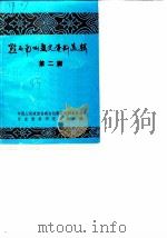 黔西南州文史资料选辑  第2辑（1983 PDF版）