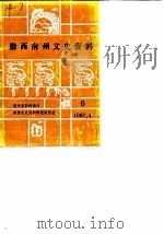 黔西南州文史资料选辑  第6辑（1987 PDF版）