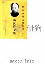 黔西南州文史资料选辑  第7辑  邓汉祥文集（1988 PDF版）
