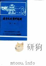 安宁文史资料选辑  第2辑（1963 PDF版）