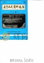 安宁文史资料选辑 第3辑 1987 PDF电子版封面 中国人民政治协商会议云南省安宁县委员会文史资料征集编纂组编