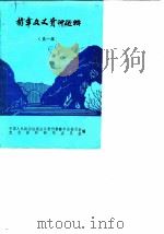 赫章文史资料选辑  第1辑（1985 PDF版）