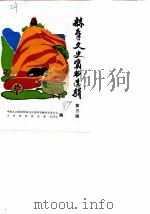 赫章文史资料选辑 第3辑 1989 PDF电子版封面 中国人民政治协商会议贵州省赫章县委员会文史资料研究委员会