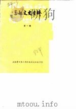 三都文史资料  第1辑（1982 PDF版）