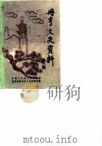 册亨文史资料  第3辑（ PDF版）