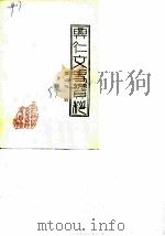 兴仁文史资料  第2辑（1983 PDF版）