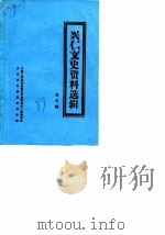 兴仁文史资料选辑 第5辑 纪念建国四十周年专辑 1989 PDF电子版封面 政协贵州省兴仁县委员会文史资料研究委员会