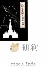 昆明市宫渡区文史资料选辑 第3辑 1990 PDF电子版封面 中国人民政治协商会议昆明市官渡区委员会文史资料研究委员会