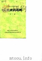 新平彝族傣族自治县文史资料选辑 第1辑 1988 PDF电子版封面 中国人民政治协商会议云南省新平彝族傣族自治县委员会