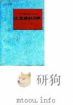 新平彝族傣族自治县文史资料选辑 第2辑 1991.01 PDF电子版封面 7810250884 李朝坤主编