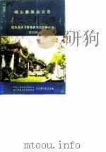 峨山彝族自治县文史资料选辑  第4辑（1990 PDF版）
