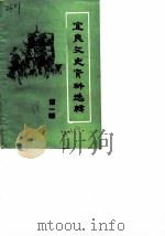 宜良文史资料选辑  第1辑（1988 PDF版）