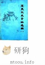 宜良文史资料选辑 第2辑 1990 PDF电子版封面 中国人民政治协商会议云南省宜良县委员会文史资料工作委员会编