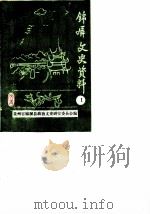 锦屏文史资料选辑  第1辑（1987 PDF版）