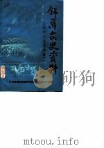 锦屏文史资料选辑  第2辑  抗日救国军专辑（1988 PDF版）