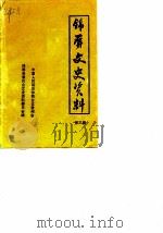 锦屏文史资料选辑  第3辑（1993 PDF版）