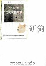 个旧市文史资料选辑 第1辑 PDF电子版封面 中国人民政治协商会议云南省个旧市委员会