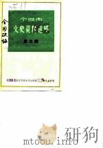 个旧市文史资料选辑  第3辑（ PDF版）