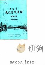 个旧市文史资料选辑  第5辑  抗日史料专辑（1985 PDF版）
