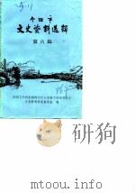 个旧市文史资料选辑  第6辑（1986 PDF版）