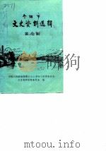 个旧市文史资料选辑  第7辑（1987 PDF版）