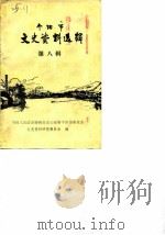 个旧市文史资料选辑  第8辑（1988 PDF版）