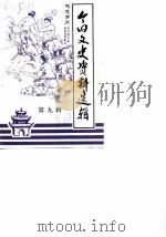 个旧市文史资料选辑  第9辑（1990 PDF版）