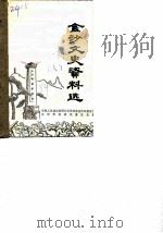 金沙文史资料选  第1辑  上（ PDF版）